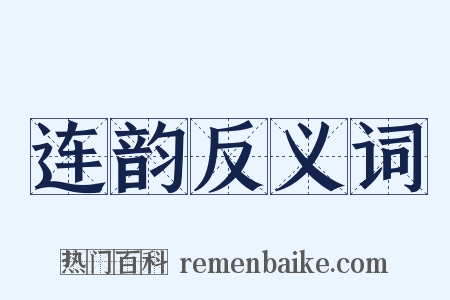 连韵反义词是什么意思的图片
